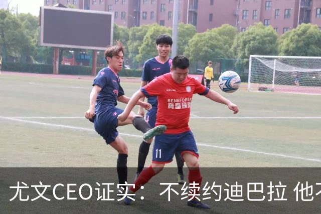 尤文CEO证实：不续约迪巴拉 他不再是球队的核心