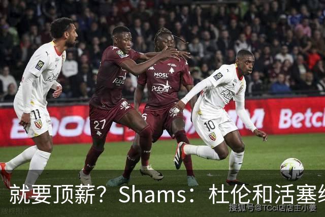 就要顶薪？Shams：杜伦和活塞续约谈判有分歧 甚至可能拖到训练营