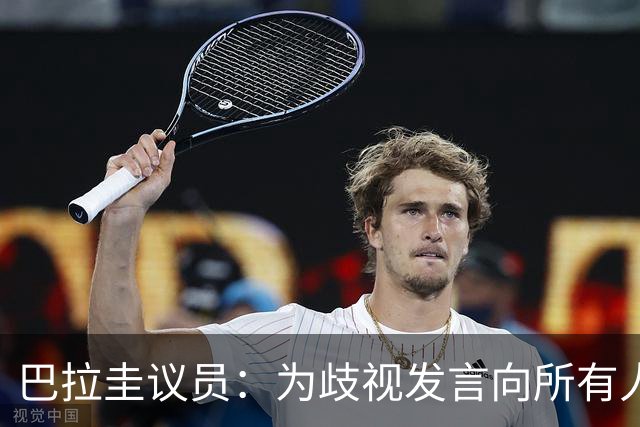 巴拉圭议员：为歧视发言向所有人道歉；我那年代说‘黑鬼’很平常