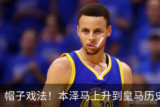 帽子戏法！本泽马上升到皇马历史射手榜第三