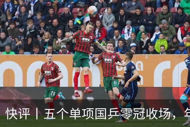 快评丨五个单项国乒零冠收场，年轻小将为何“不灵”？