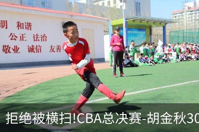 拒绝被横扫!CBA总决赛-胡金秋30分广厦1-3上海