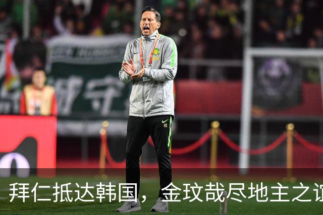 拜仁抵达韩国，金玟哉尽地主之谊为孔帕尼引路
