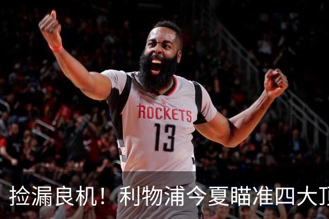 捡漏良机！利物浦今夏瞄准四大顶级自由身，伊劳拉低成本补强阵容
