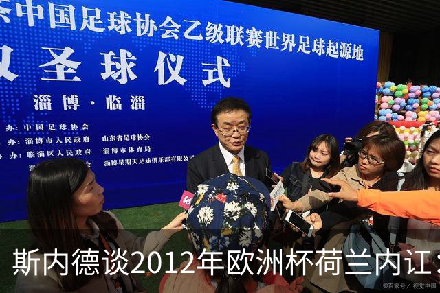 斯内德谈2012年欧洲杯荷兰内讧：亨特拉尔和范博梅尔酒后干了起来