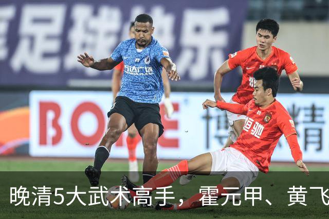 晚清5大武术高手，霍元甲、黄飞鸿并非最厉害，第一被称之为武圣