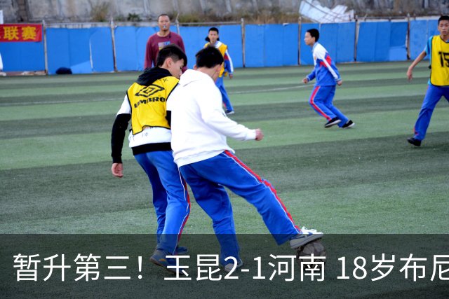 暂升第三！玉昆2-1河南 18岁布尼亚明处子球叶力江离谱梦游送礼