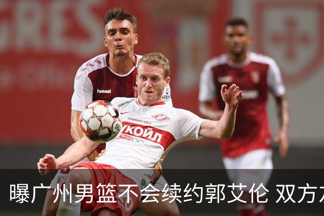 曝广州男篮不会续约郭艾伦 双方友好协商不再合作