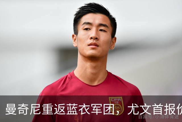 曼奇尼重返蓝衣军团，尤文首报价铃木遭拒，米兰为莱奥标价5000万欧