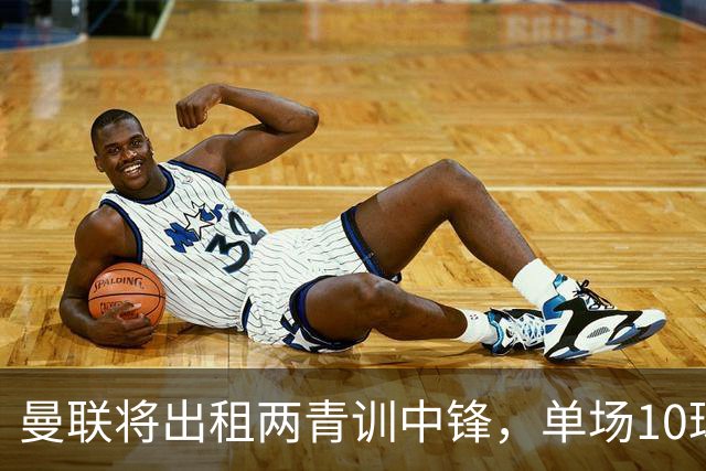 曼联将出租两青训中锋，单场10球小妖加盟德甲！齐尔克泽几定留队