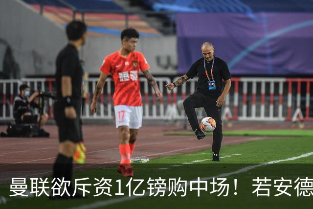 曼联欲斥资1亿镑购中场！若安德森无缘 三将进候选名单