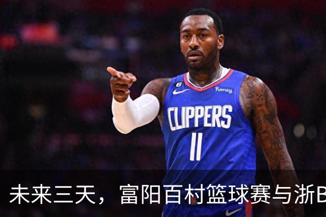 未来三天，富阳百村篮球赛与浙BA邀请赛精彩不断！