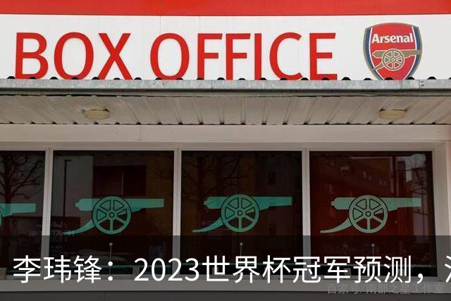 李玮锋：2023世界杯冠军预测，法国队夺冠，日本队闯入四强！