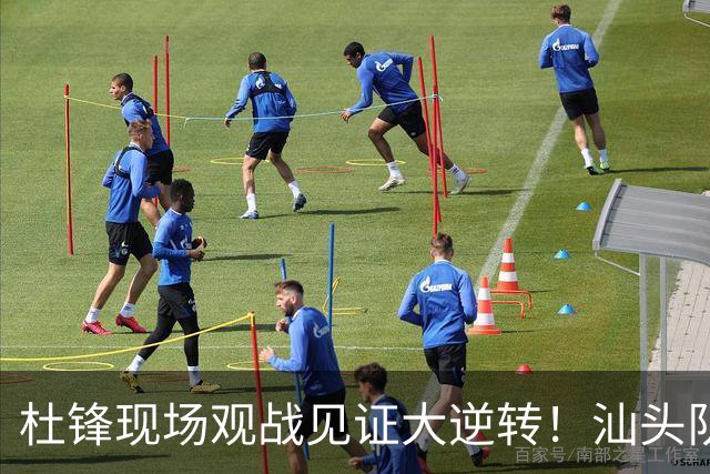 杜锋现场观战见证大逆转！汕头队主场翻盘拿到晋级主动权