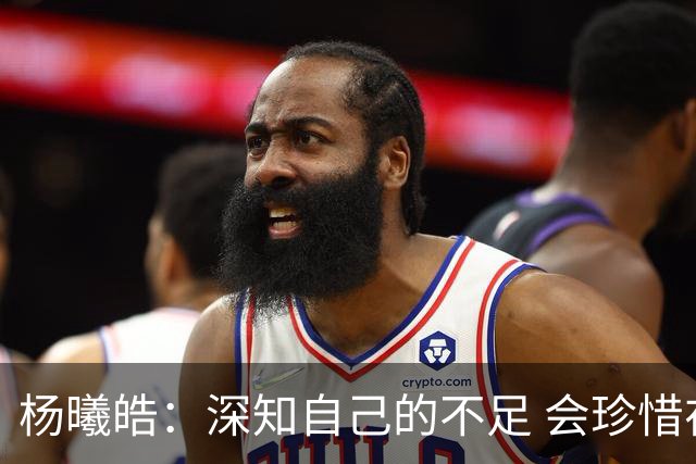 杨曦皓：深知自己的不足 会珍惜在国家队的历练机会 全力以赴训练
