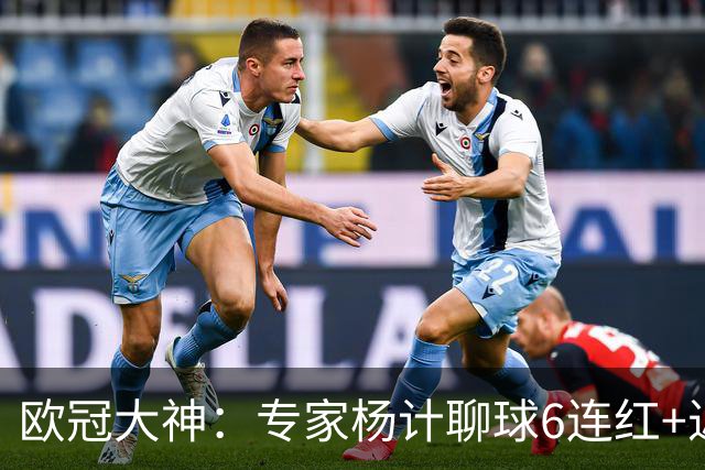 欧冠大神：专家杨计聊球6连红+近10中9领衔预测