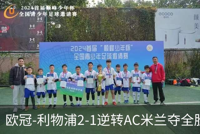 欧冠-利物浦2-1逆转AC米兰夺全胜 马竞客胜出线