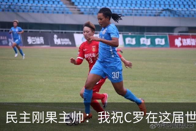 民主刚果主帅：我祝C罗在这届世界杯进球 但不希望他明天进球