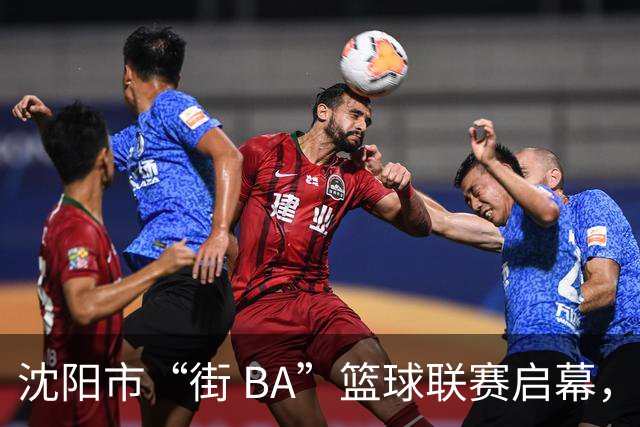 沈阳市“街 BA”篮球联赛启幕，给中国男篮加油鼓劲！