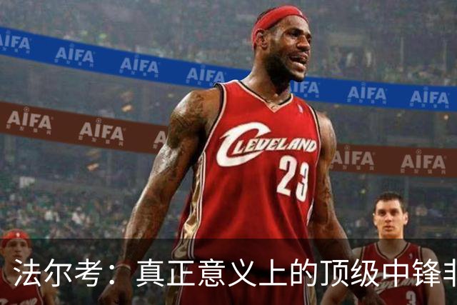 法尔考：真正意义上的顶级中锋非常稀缺，劳塔罗和小蜘蛛就在其中