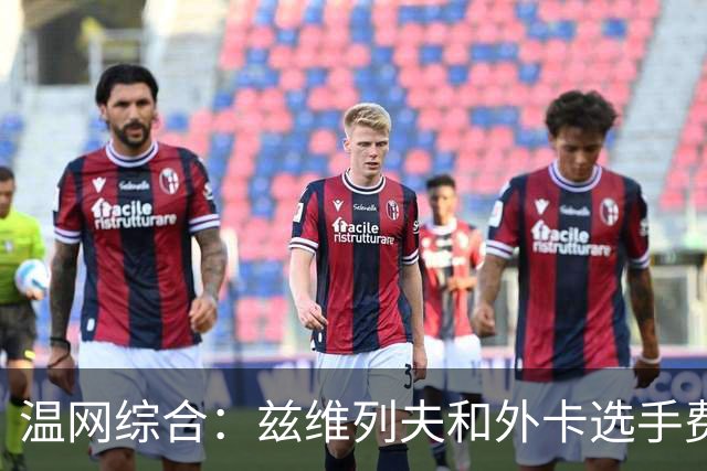 温网综合：兹维列夫和外卡选手费里晋级男单四强