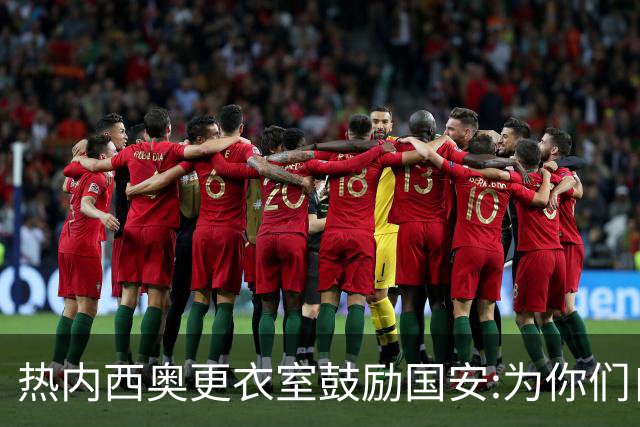 热内西奥更衣室鼓励国安:为你们自豪 谢谢你们！