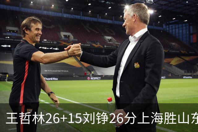 王哲林26+15刘铮26分上海胜山东 高诗岩14+10