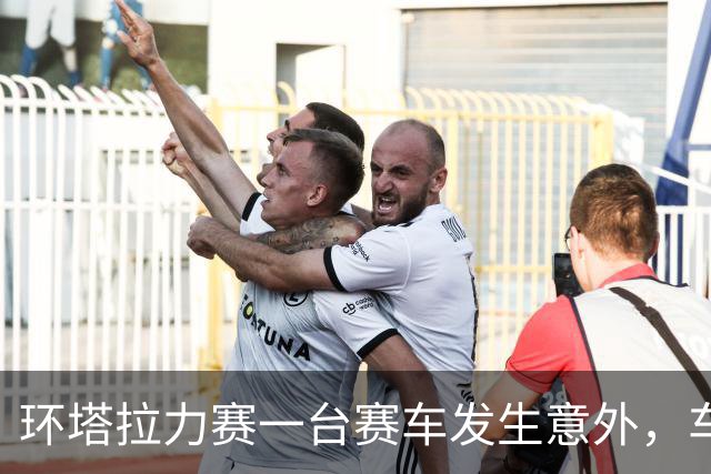 环塔拉力赛一台赛车发生意外，车手张秀军不幸离世