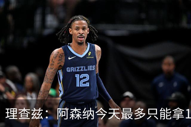 理查兹：阿森纳今天最多只能拿1分