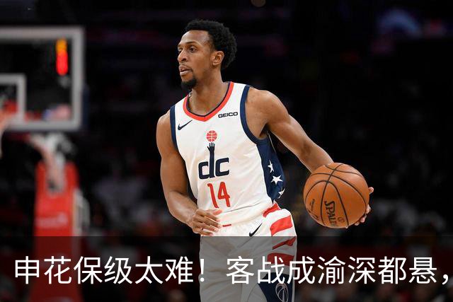 申花保级太难！客战成渝深都悬，主场打云南续命，客战三镇决生死