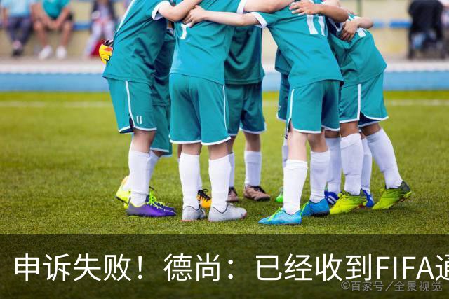 申诉失败！德尚：已经收到FIFA通知 奥利塞黄牌未撤销
