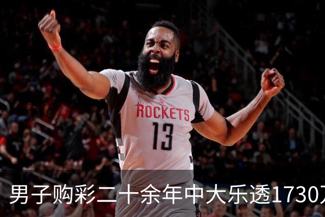 男子购彩二十余年中大乐透1730万：未来继续买