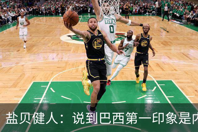 盐贝健人：说到巴西第一印象是内马尔，以前他很强但现在不太好说