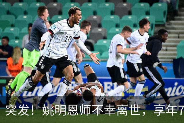 突发！姚明恩师不幸离世，享年79岁！