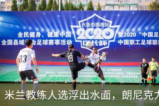 米兰教练人选浮出水面，朗尼克力荐雅伊斯勒执掌红黑军团