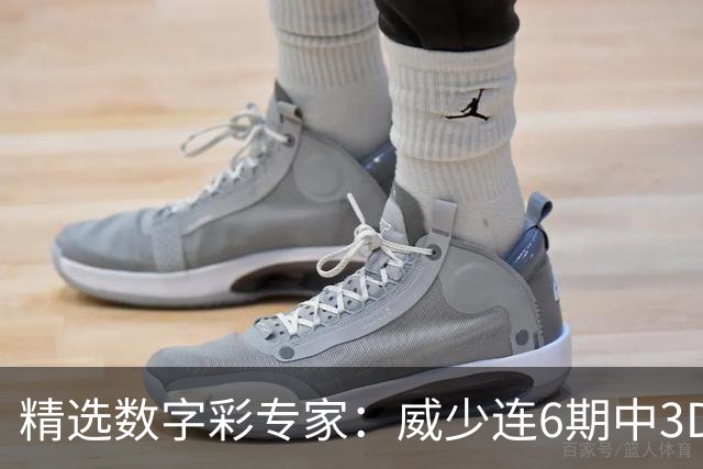 精选数字彩专家：威少连6期中3D 苏明快乐8连擒9码