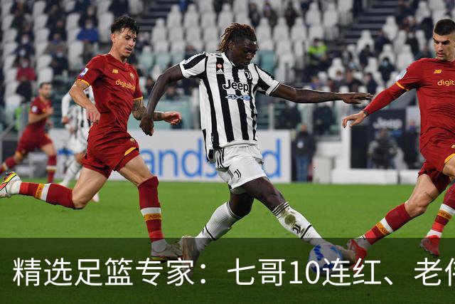 精选足篮专家：七哥10连红、老伟9连红出击世界杯！