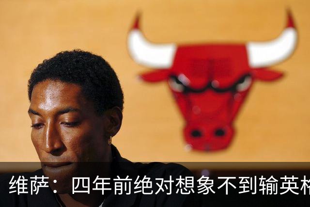 维萨：四年前绝对想象不到输英格兰会如此沮丧，为我是刚果人自豪