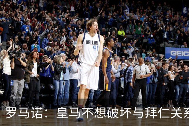 罗马诺：皇马不想破坏与拜仁关系，因此发声明澄清未与奥利塞接触