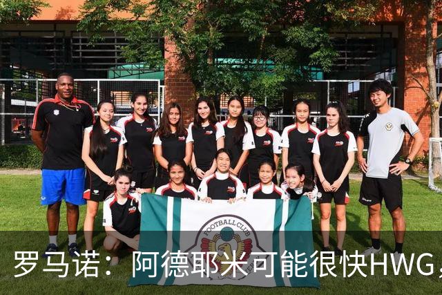 罗马诺：阿德耶米可能很快HWG，巴萨已正式报价但不会花冤枉钱