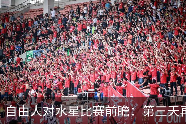 自由人对水星比赛前瞻：第三天再度相遇，水星欲止四连败困难重重