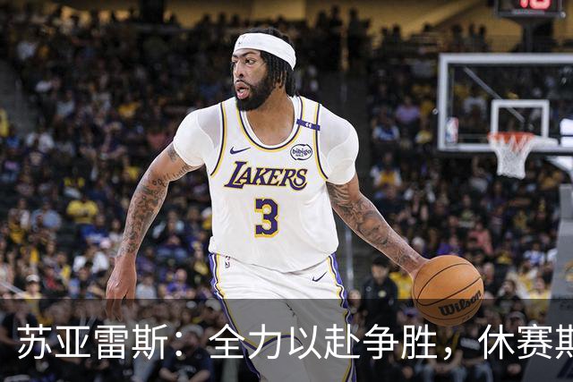 苏亚雷斯：全力以赴争胜，休赛期巩固防守体系！