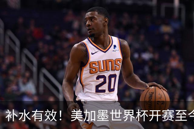 补水有效！美加墨世界杯开赛至今 补时阶段已打入15球