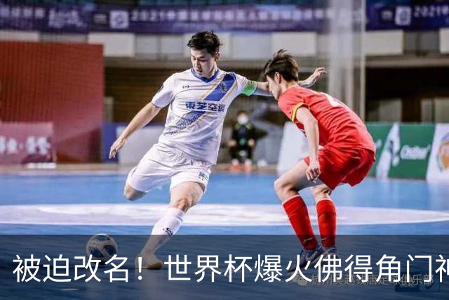 被迫改名！世界杯爆火佛得角门神，在新东家不能叫“沃齐尼亚”
