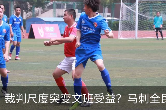 裁判尺度突变文班受益？马刺全民皆兵抢回一胜