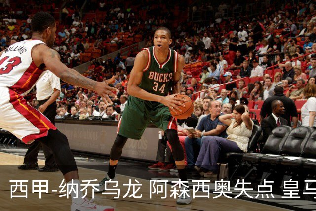 西甲-纳乔乌龙 阿森西奥失点 皇马爆冷0-1马洛卡