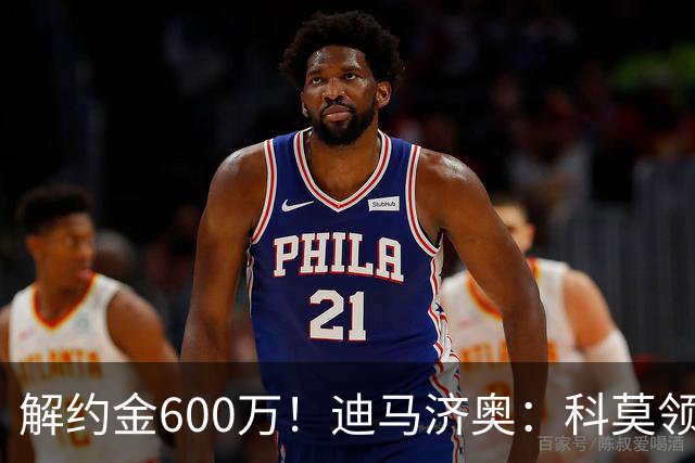 解约金600万！迪马济奥：科莫领跑利贝拉里争夺战，米兰有50%分成