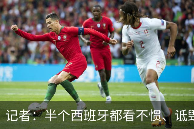记者：半个西班牙都看不惯、诋毁梅西，因为无法摆脱他带来的创伤
