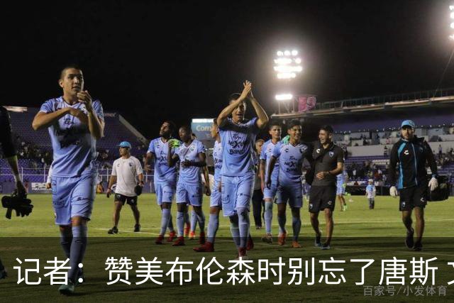 记者：赞美布伦森时别忘了唐斯 文班作为马刺最强点G1没打出优势