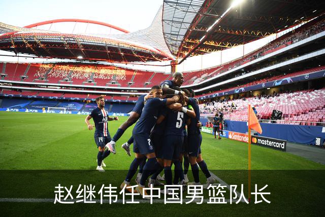 赵继伟任中国男篮队长